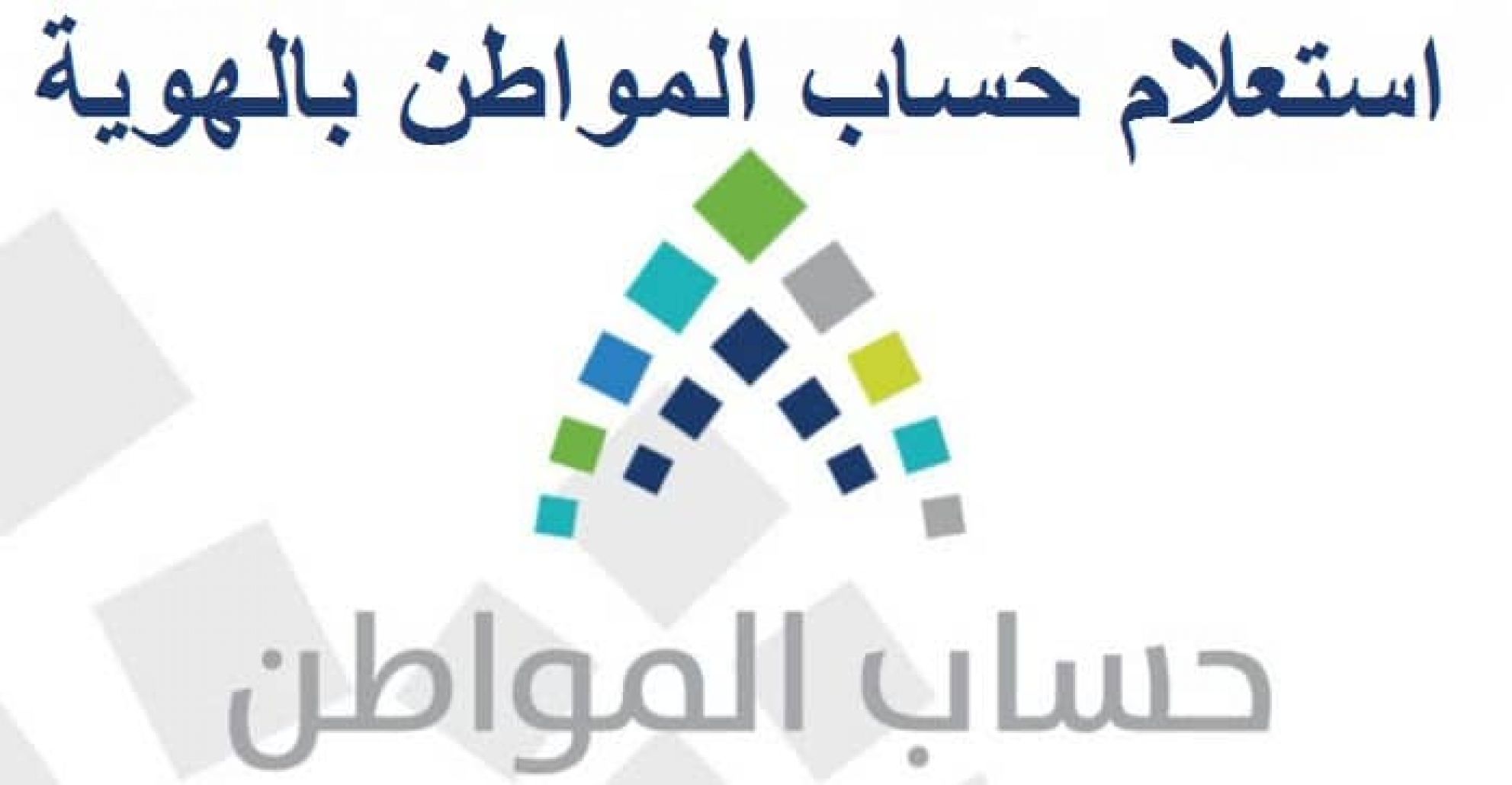 استعلام اهلية حساب المواطن برقم الهوية