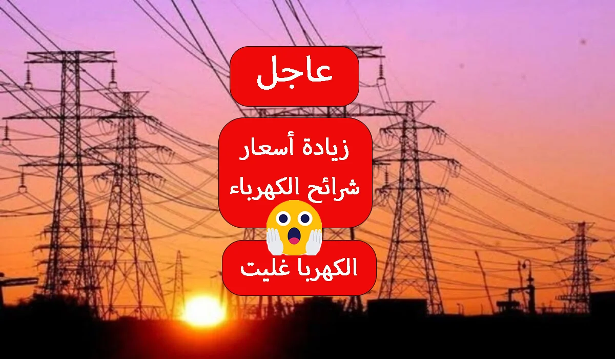 اسعار شرائح الكهرباء