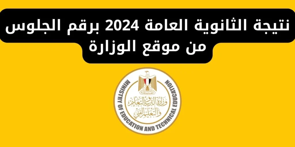 رابط نتيجة الثانوية العامة
