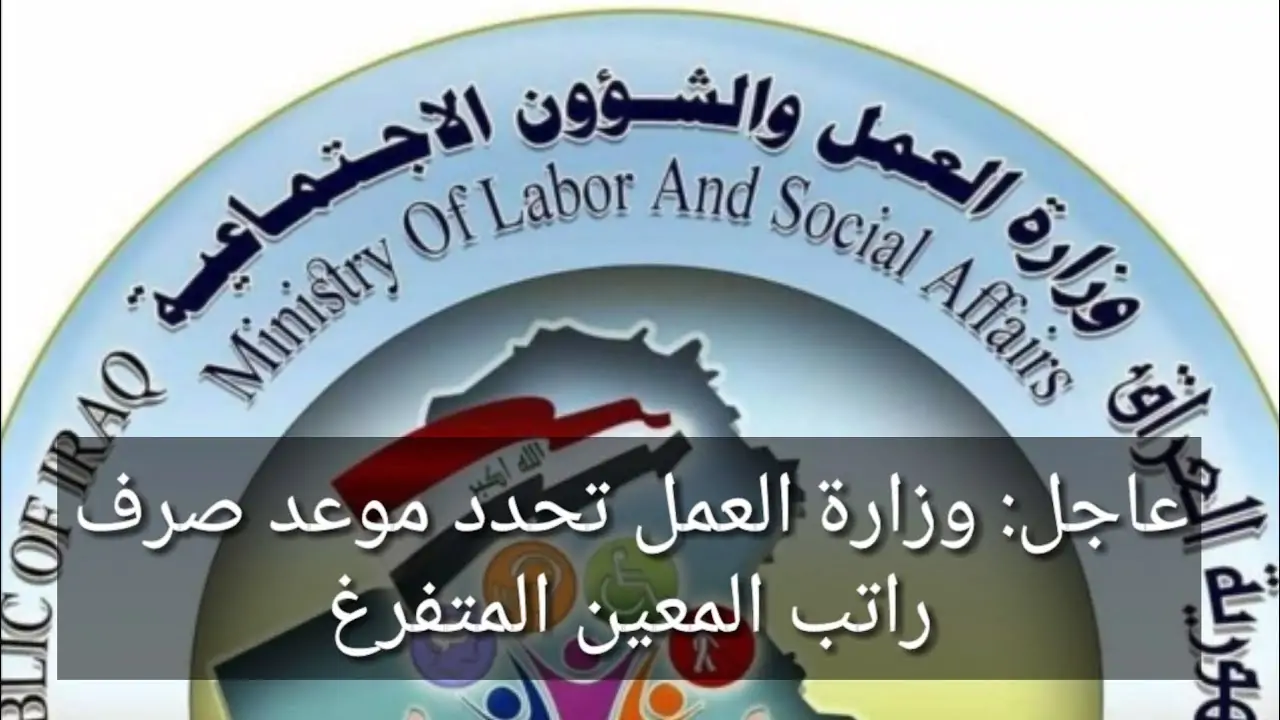 راتب المعين المتفرغ في العراق