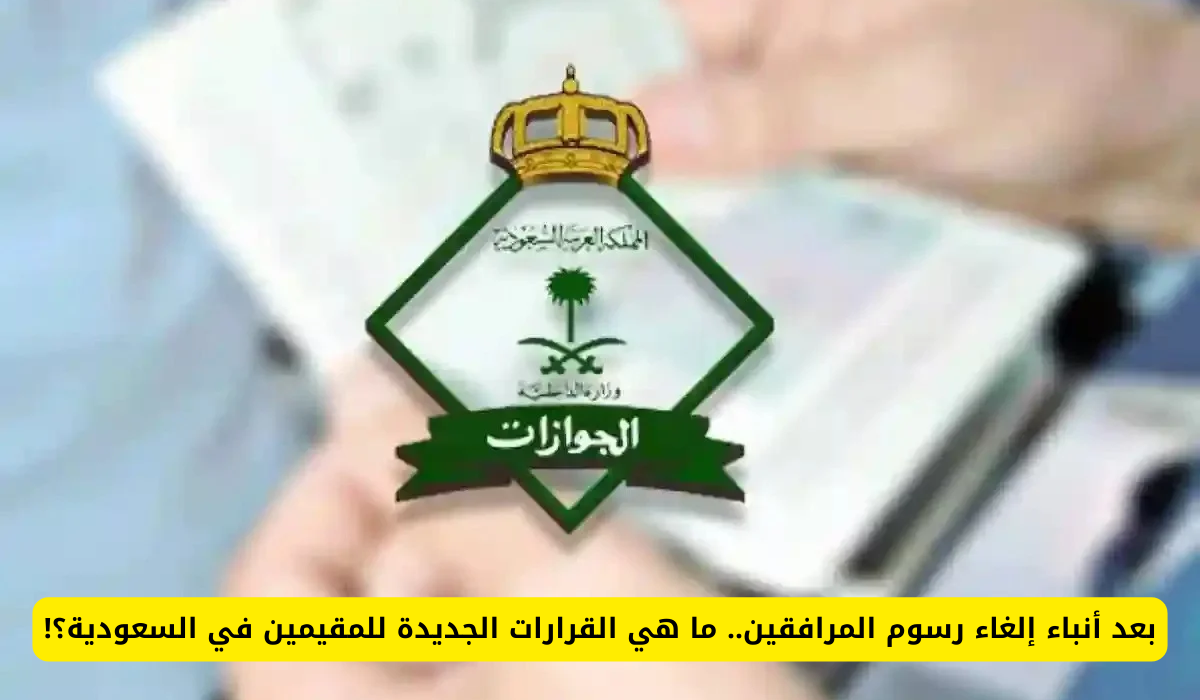 رسوم المرافقين