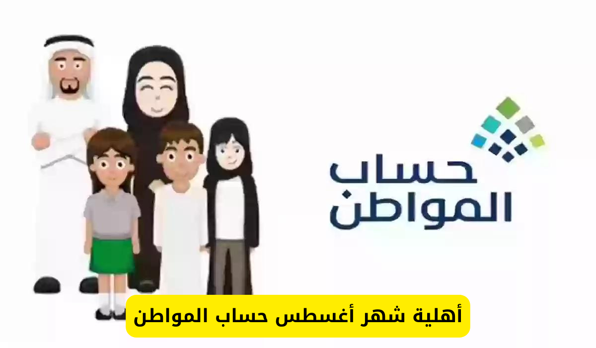 صدور نتائج اهلية حساب المواطن