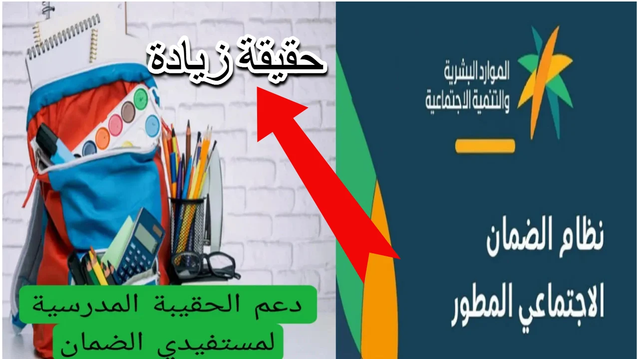 قيمة دعم الحقيبة المدرسية