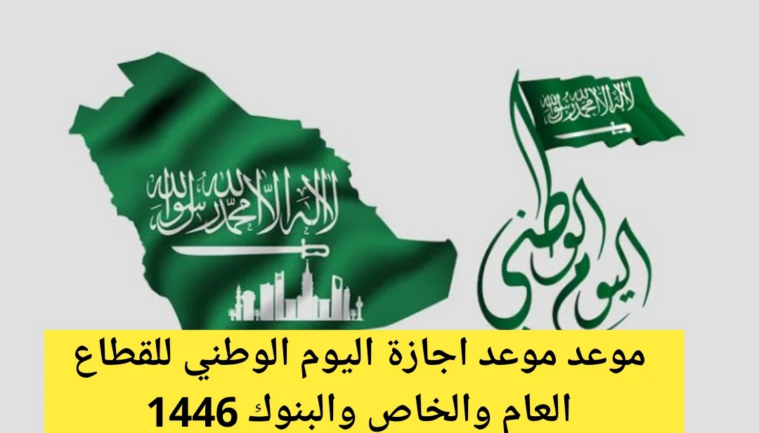 موعد إجازة اليوم الوطني السعودي