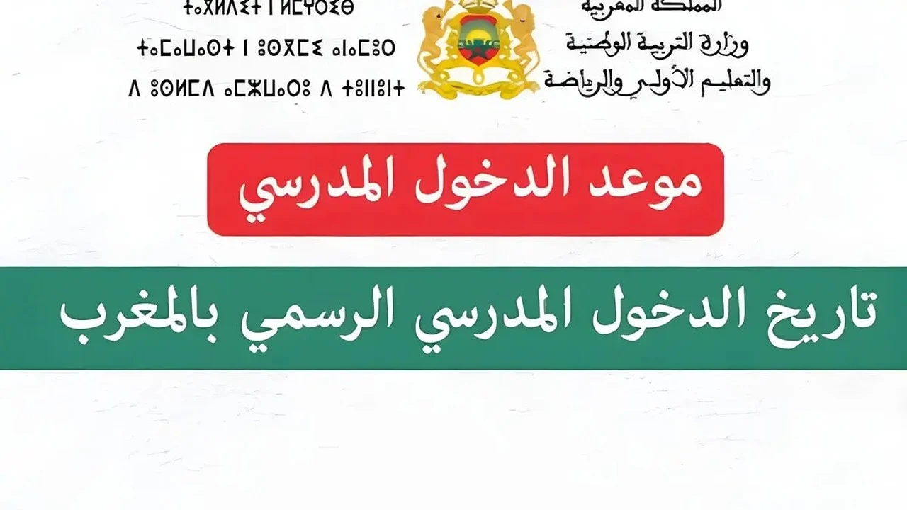 الإعلان عن موعد الدخول المدرسي 2024 المغرب وجدول العطل الدراسية
