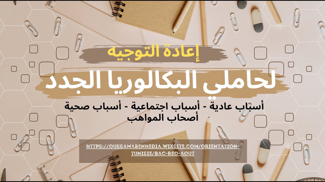 موعد تغيير التوجيه لحاملي البكالوريا الجدد 2024