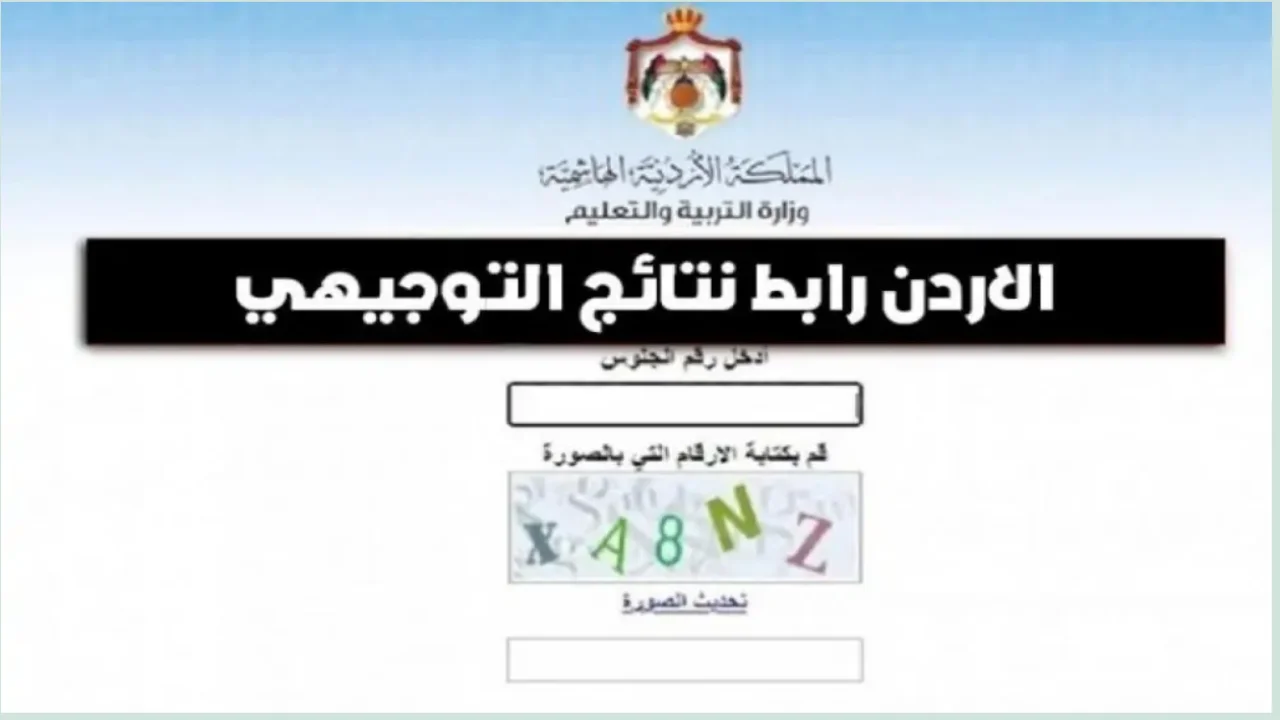 نتائج التوجيهي 2024 الاردن