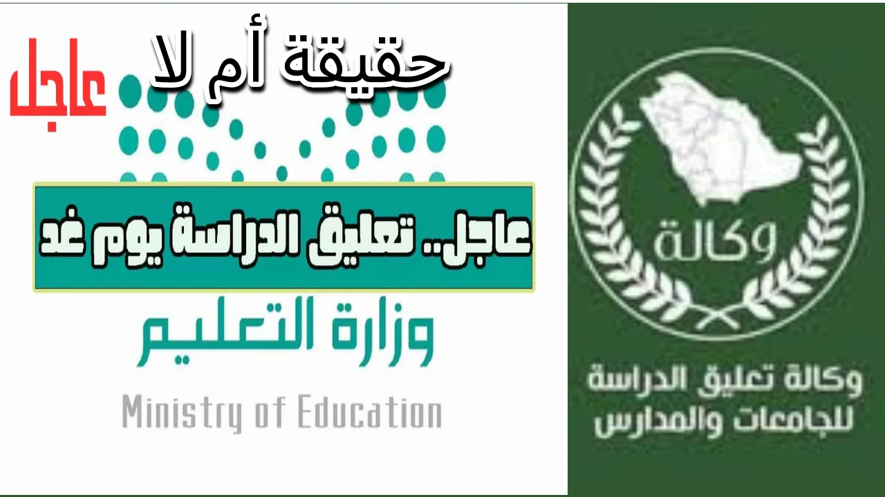 وكالة تعليق الدراسة